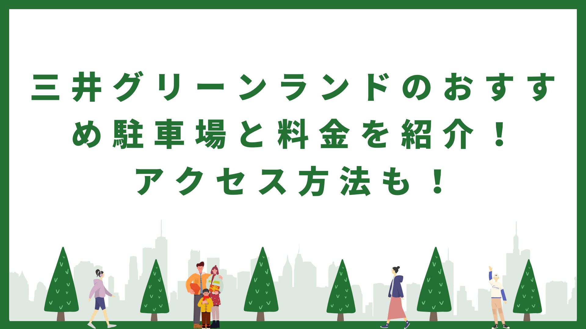三井グリーンランドのおすすめ駐車場と料金を紹介！