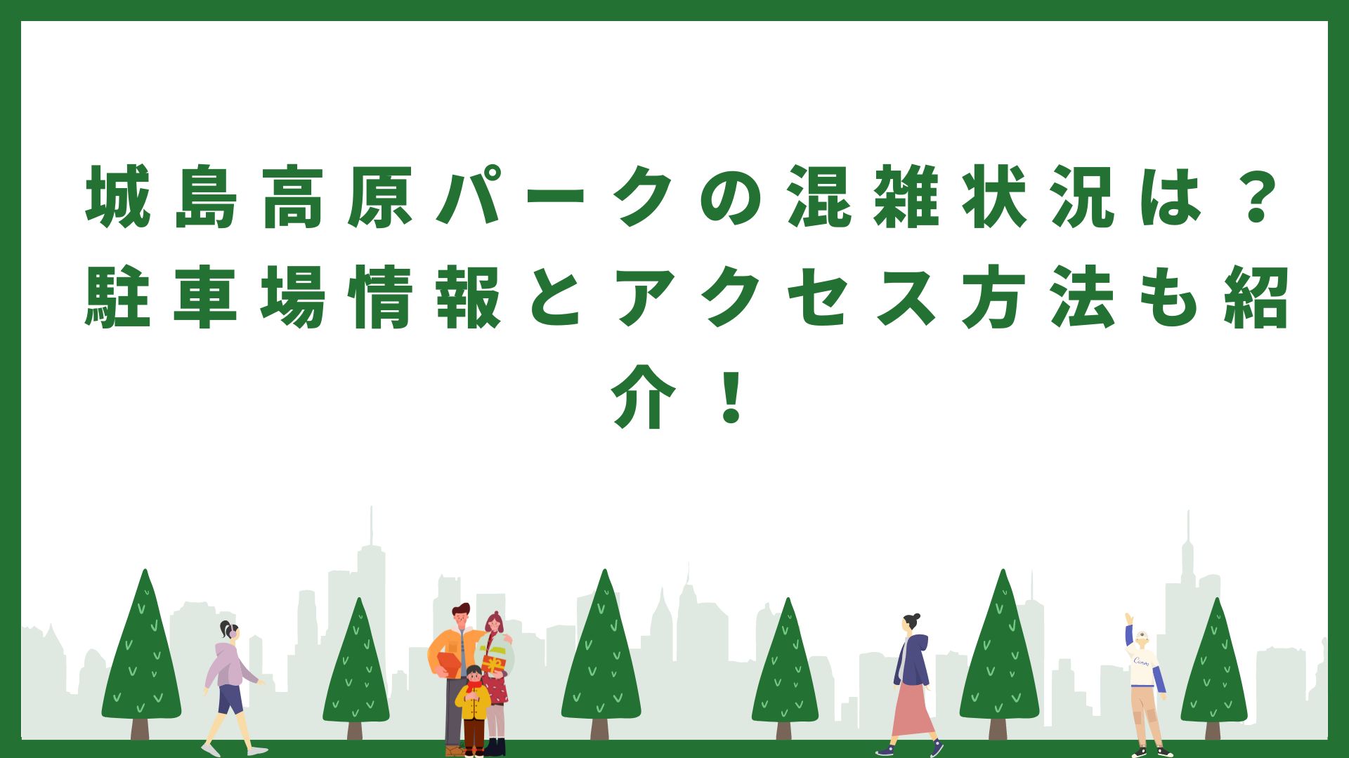城島高原パークの混雑状況、駐車場情報とアクセス方法