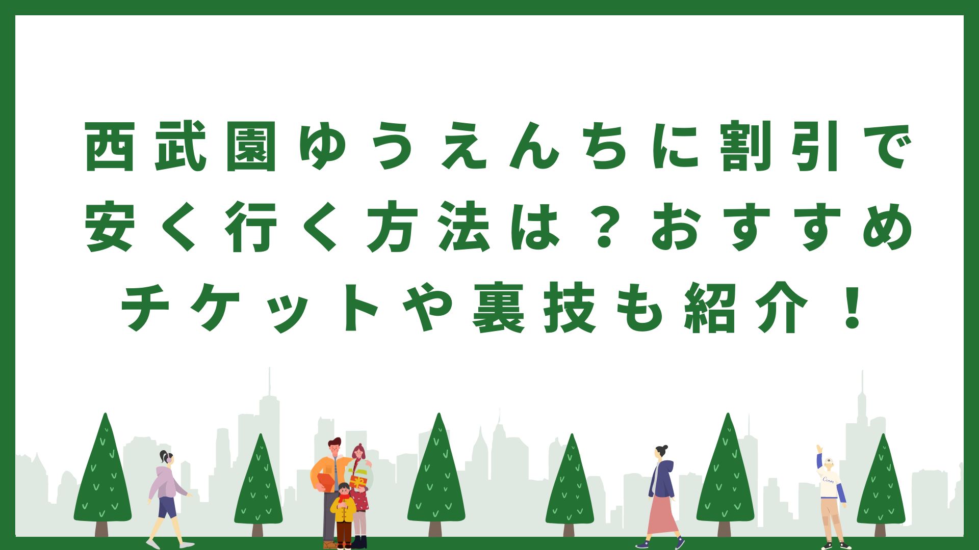 西武園ゆうえんちに割引で安く行く方法、おすすめチケットや裏技