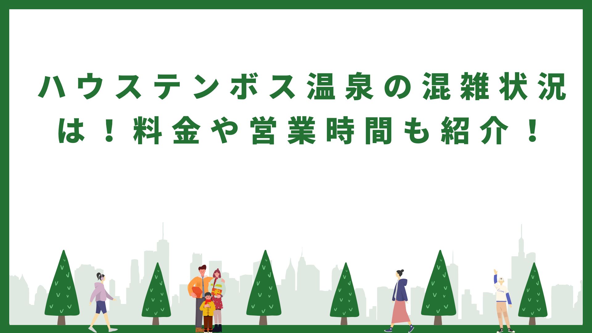 ハウステンボス温泉の混雑状況、料金や営業時間