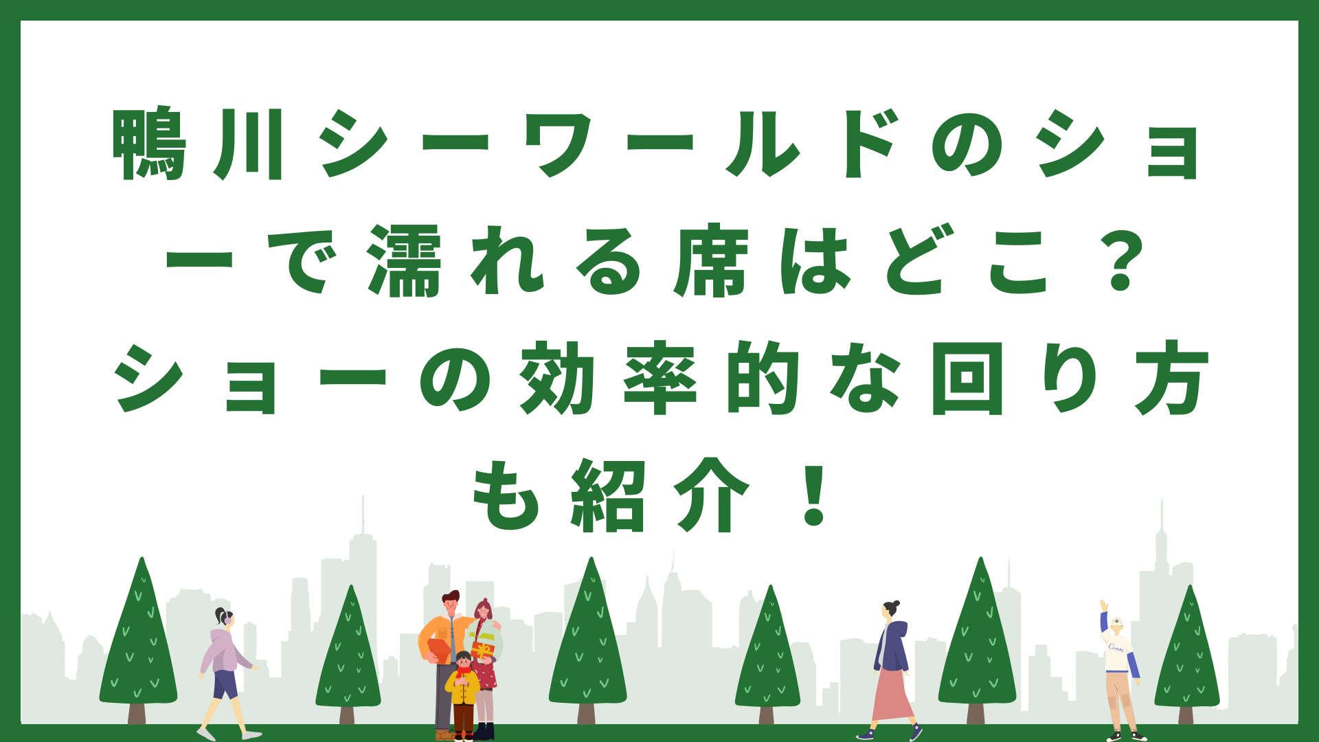 鴨川シーワールドのショーで濡れる席、ショーの効率的な回り方