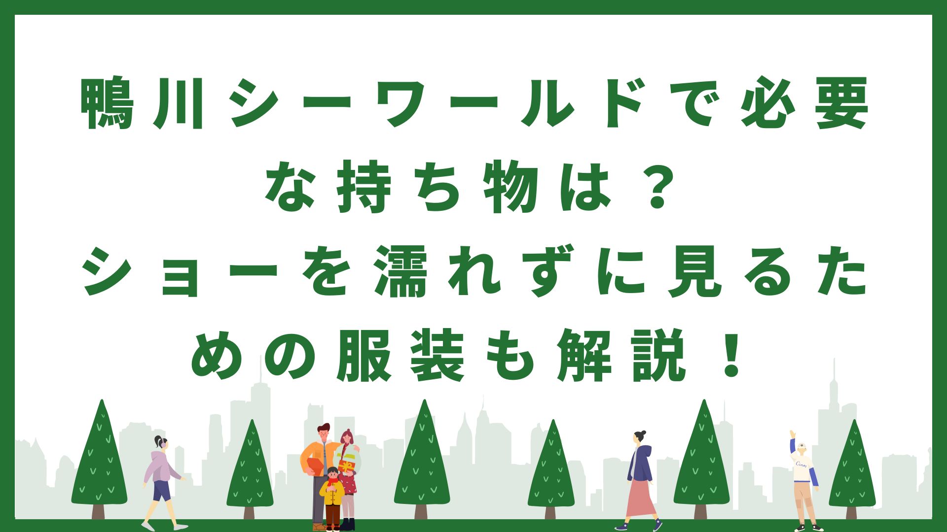 鴨川シーワールドで必要な持ち物、ショーを濡れずに見るための服装
