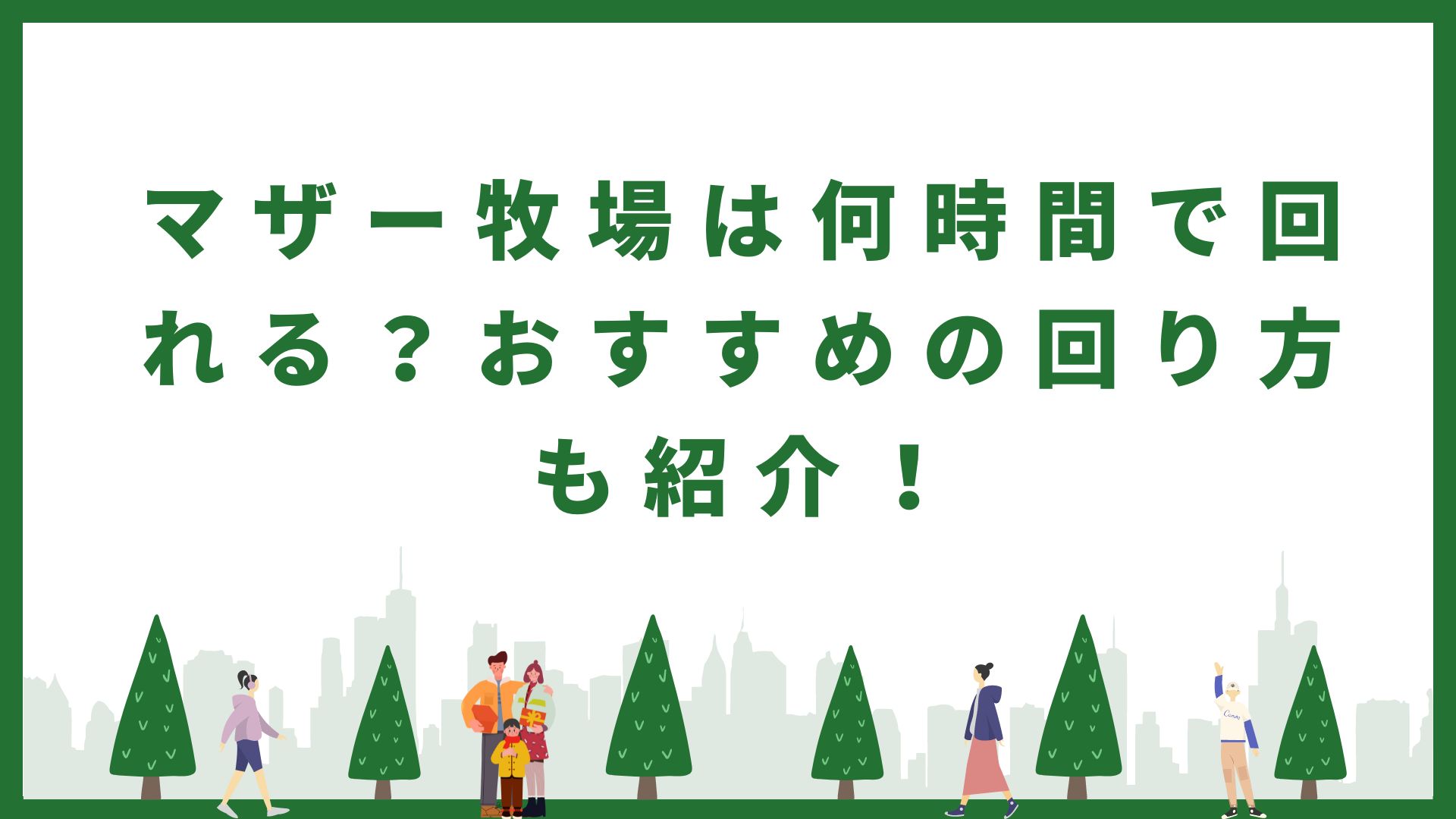 マザー牧場の所要時間、おすすめの回り方