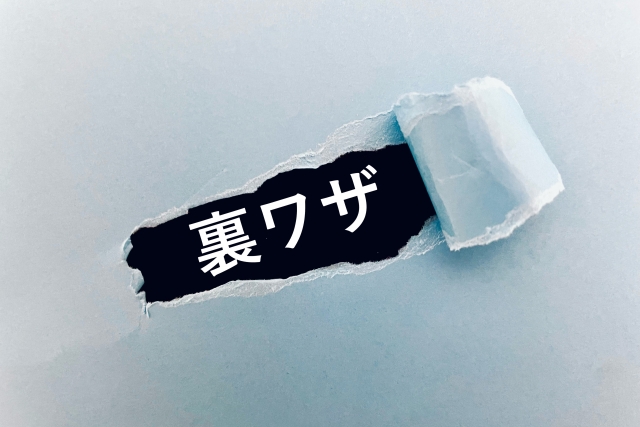 裏技の文字