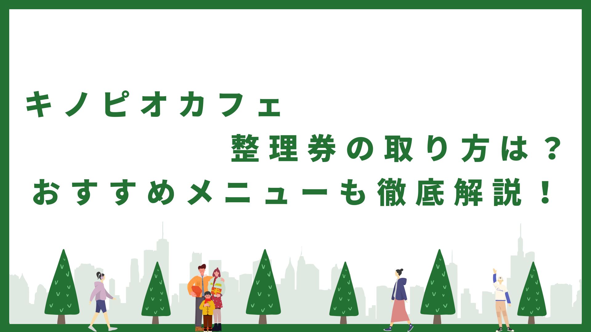 キノピオカフェ整理券取り方