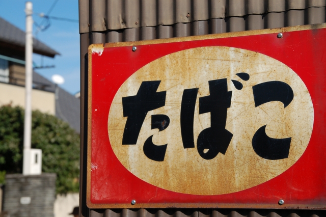 たばこの看板