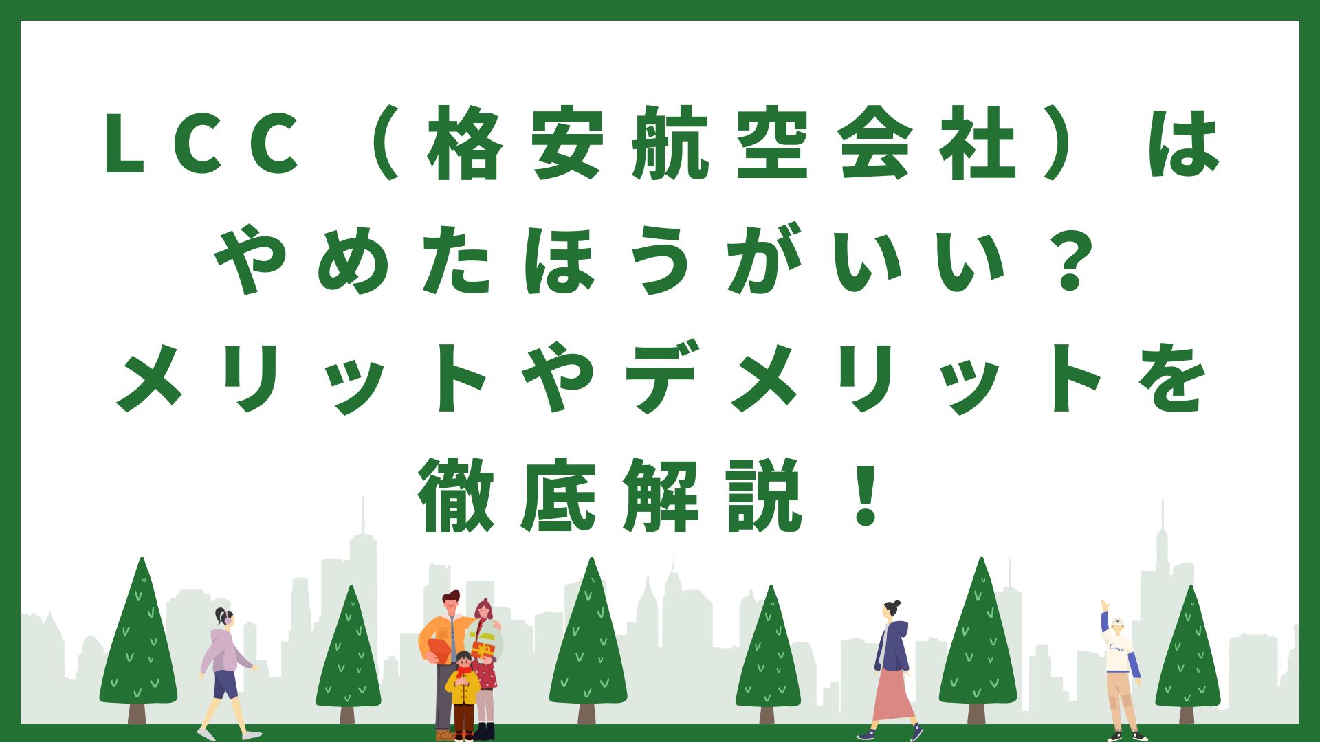 LCC（格安航空会社）はやめたほうがいい