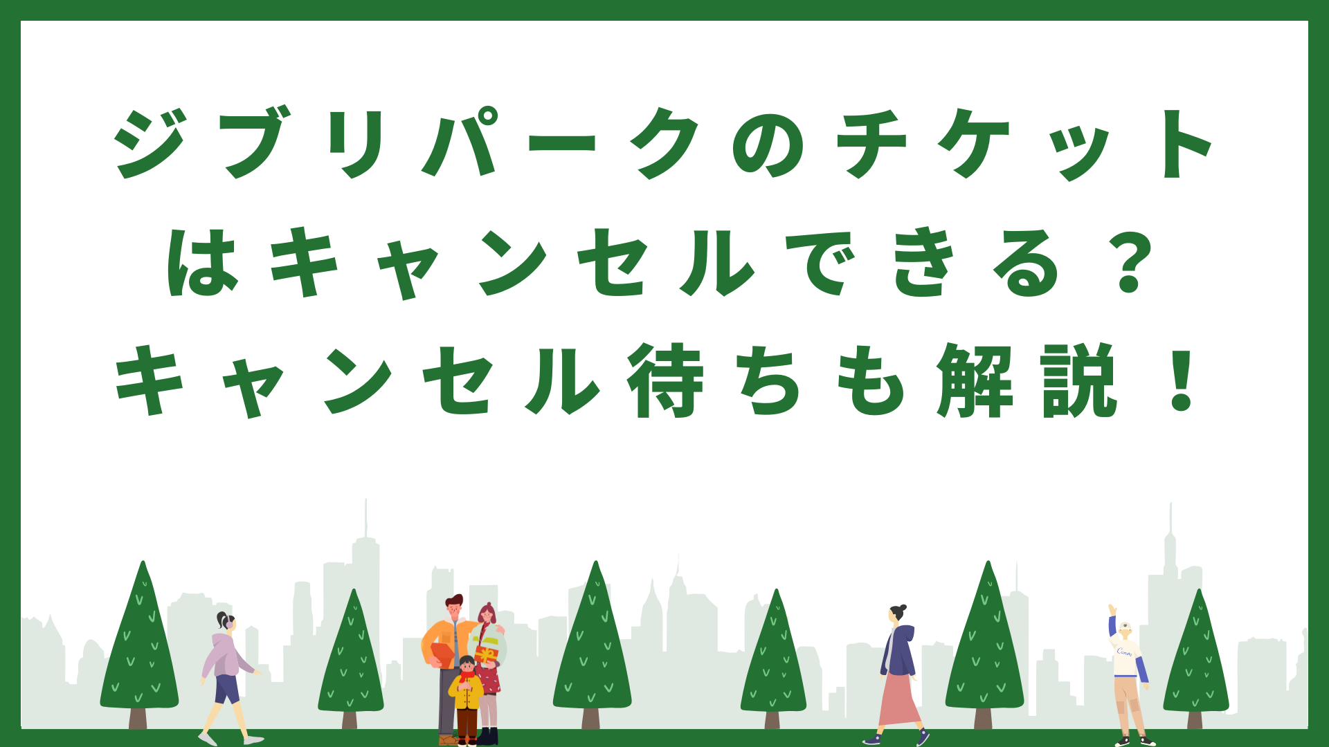 ジブリパークチケットのキャンセル、キャンセル待ち