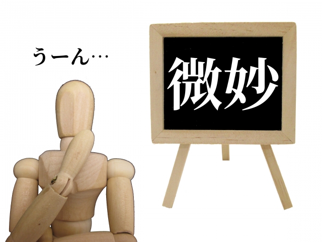 「微妙」の看板と人形