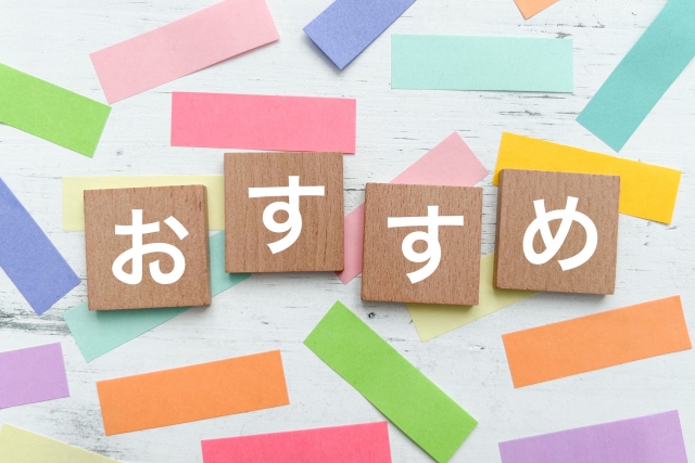 おすすめの文字