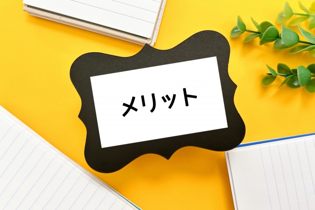 メリットの文字