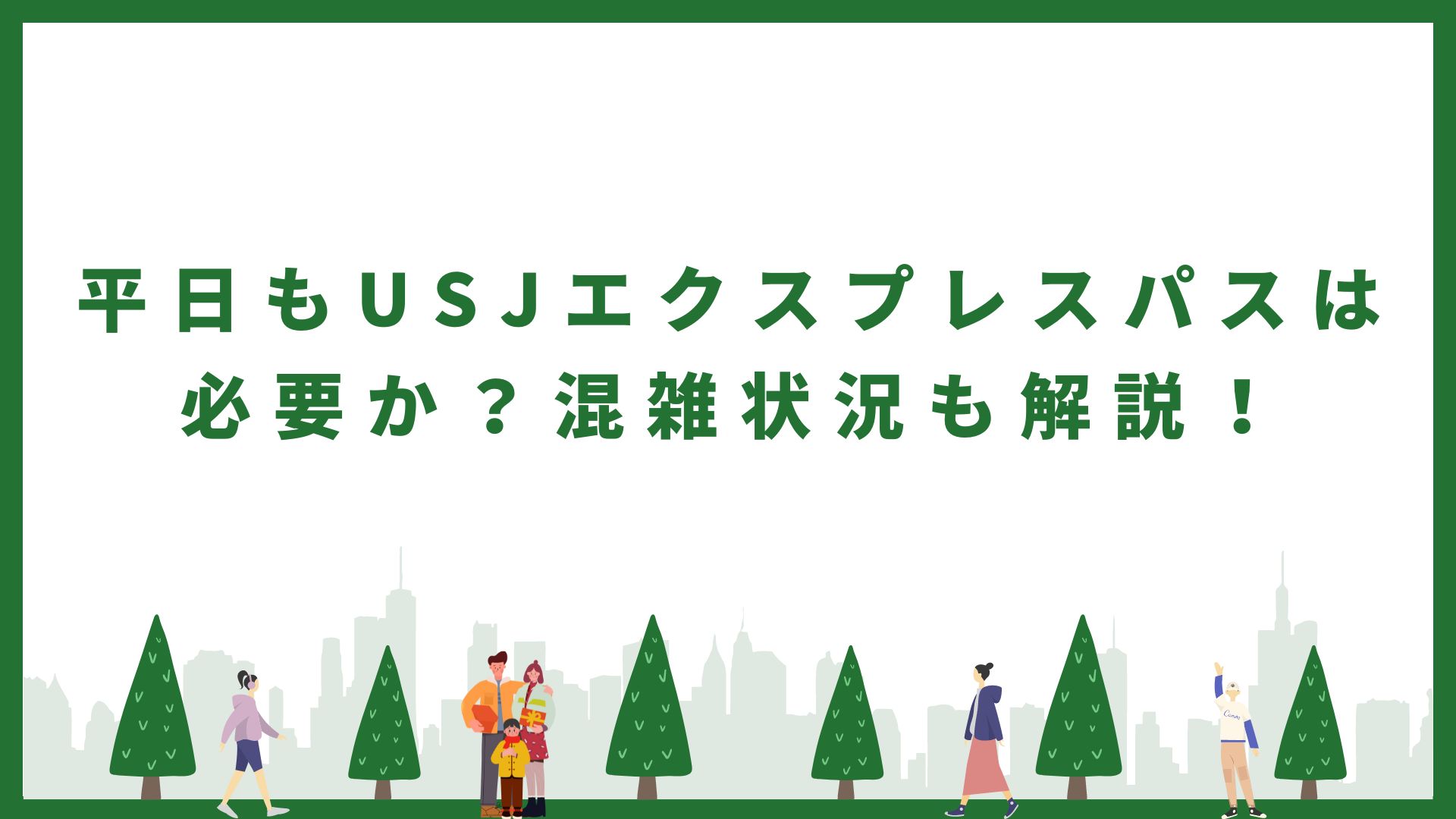 平日もUSJエクスプレスパスは必要か？