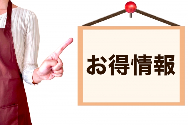 お得情報の文字