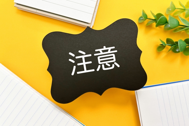 注意の文字