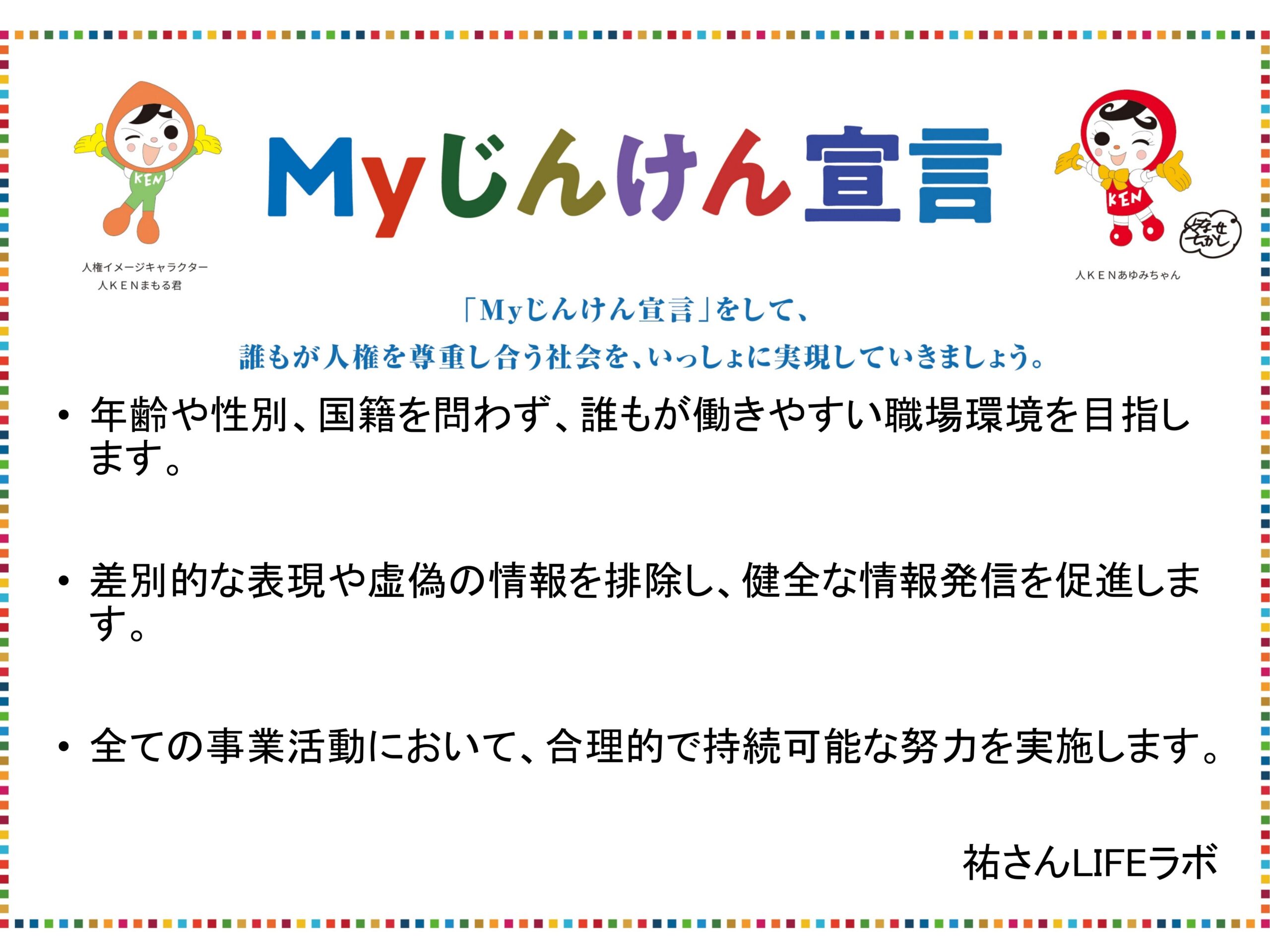 Myじんけん宣言