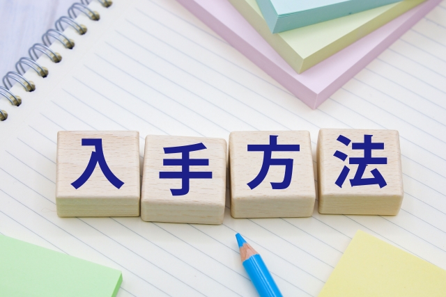 入手方法の文字