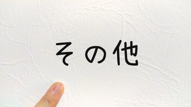 その他の文字