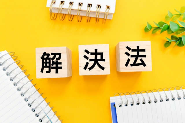 解決法の文字