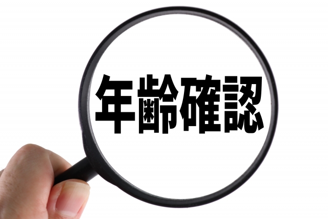 年齢確認の文字