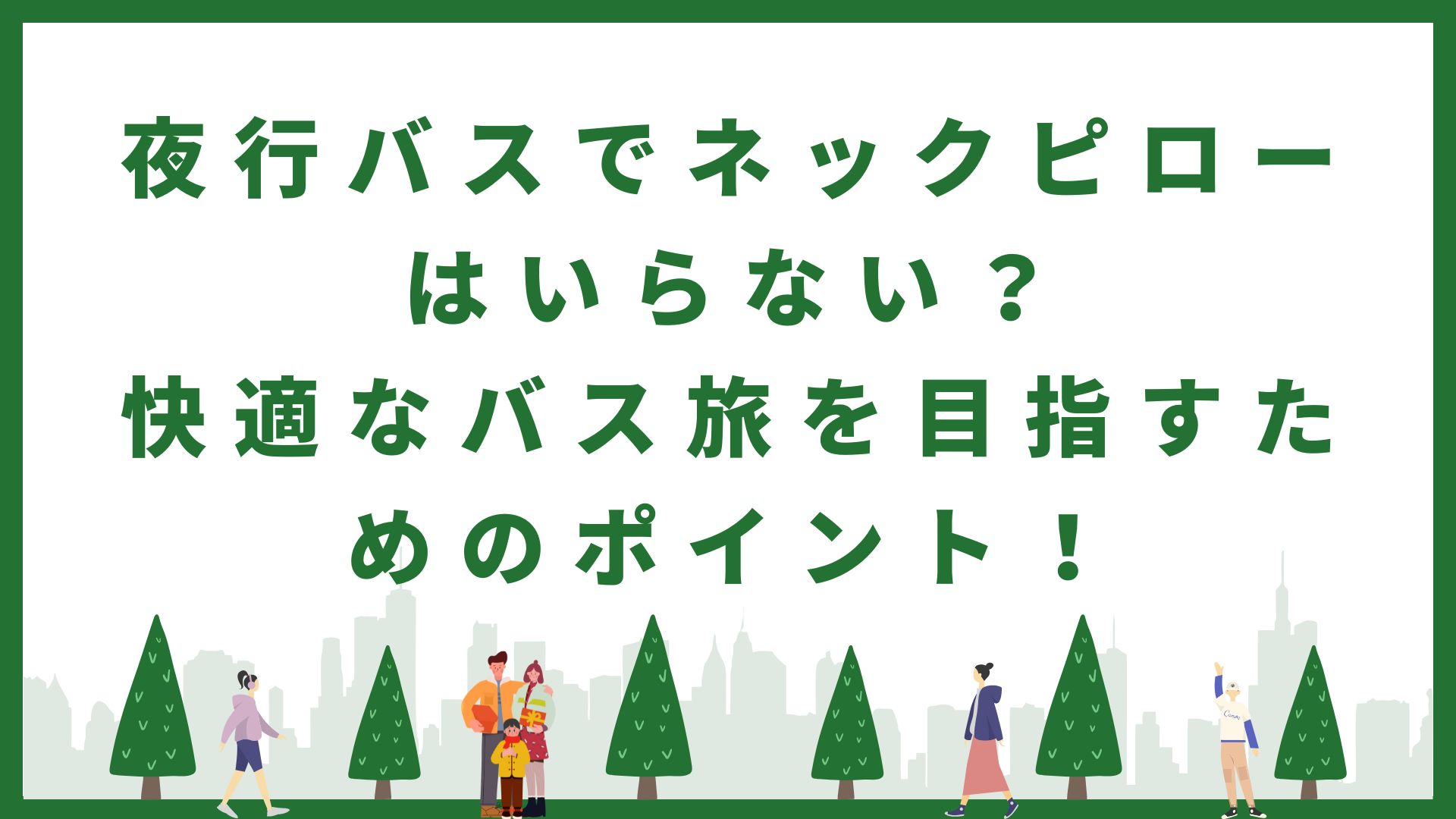 夜行バスでネックピローはいらない？