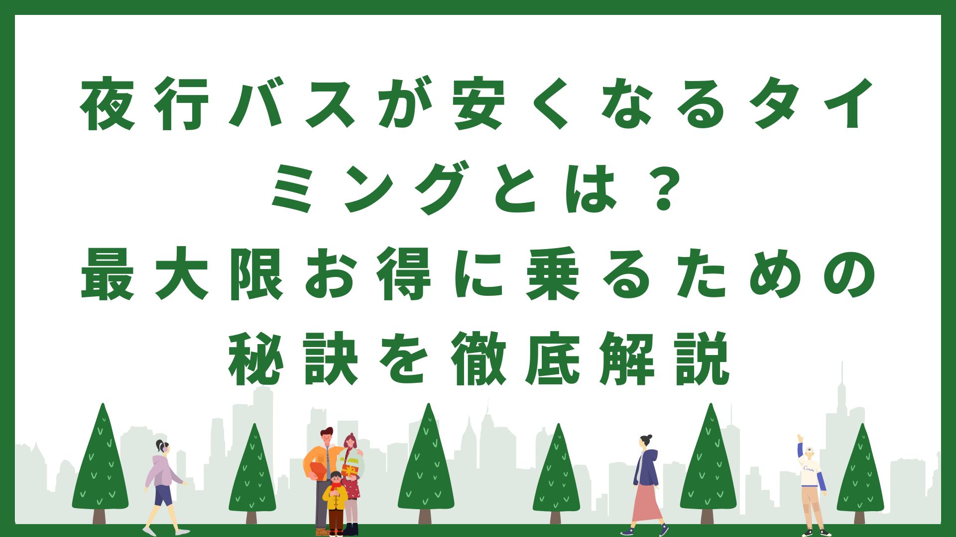 夜行バスが安くなるタイミングとは？