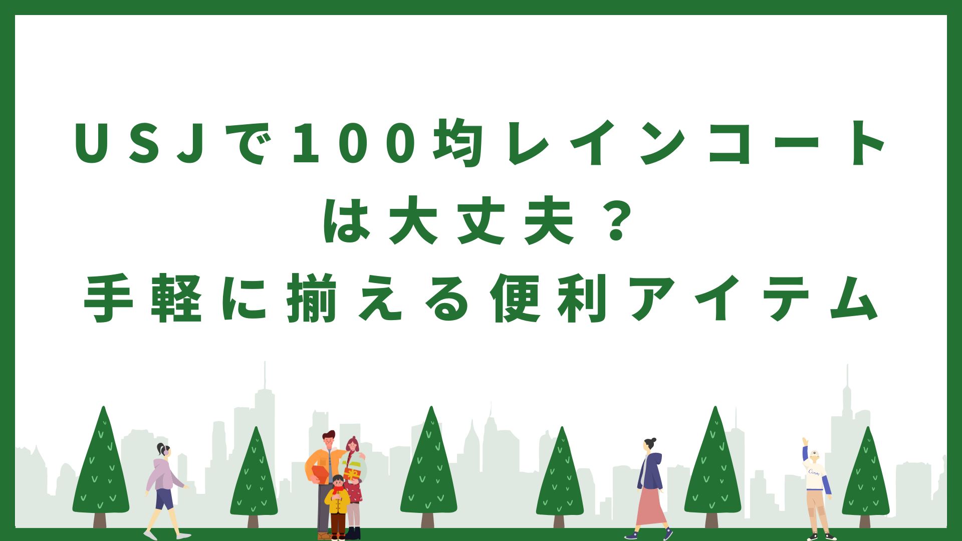 USJで100均レインコートは大丈夫か