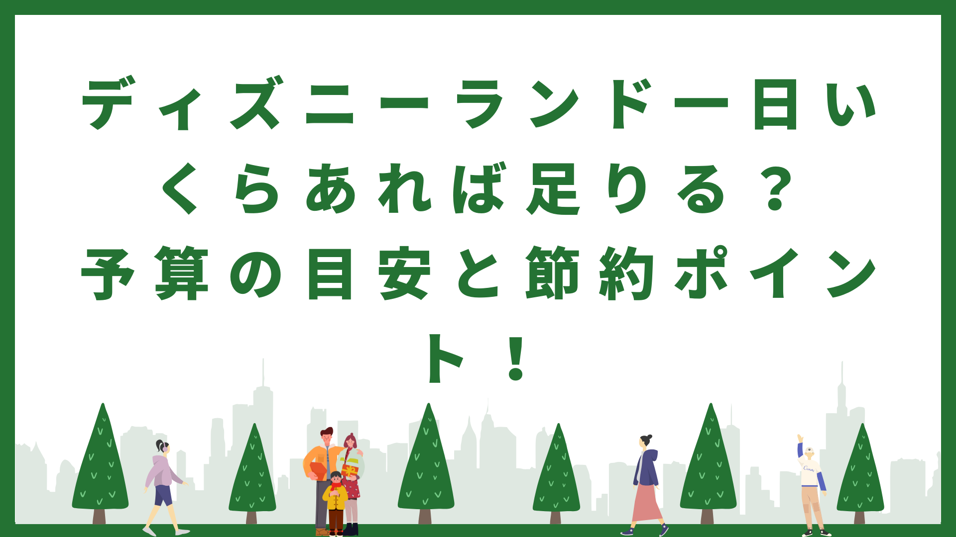 ディズニーランド一日いくらあれば足りる？
