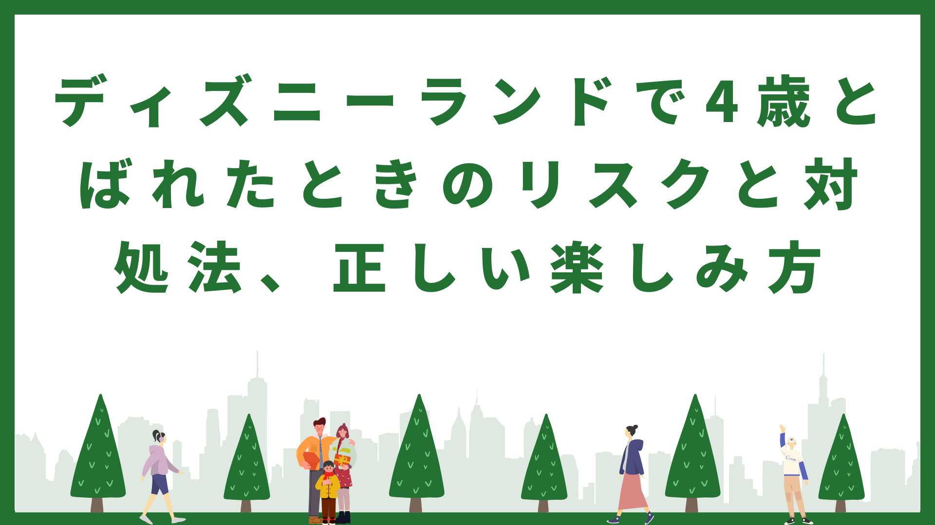 ディズニーランドで4歳とばれたときのリスクと対処法