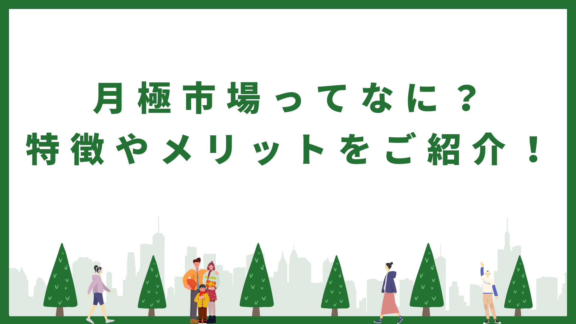 月極市場、特徴、メリット